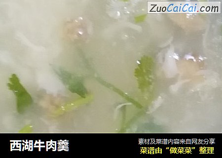西湖牛肉羹