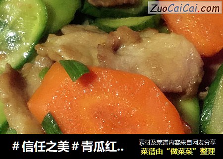 青瓜红萝卜炒肉片#肉肉厨