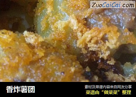 香炸薯团