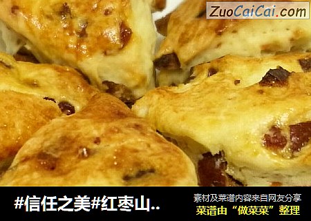 红枣山楂司康