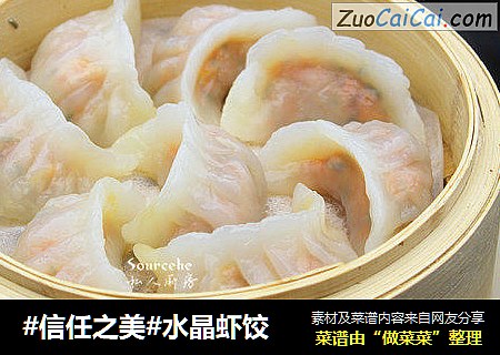 水晶虾饺