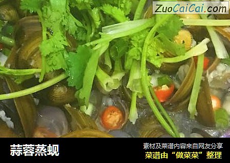蒜蓉蒸蚬