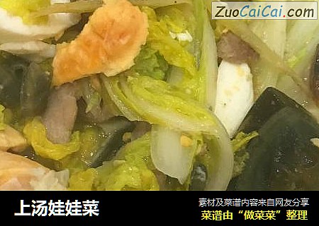 上汤娃娃菜