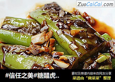 糖醋虎皮尖椒