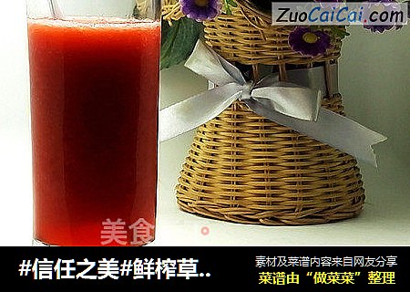 鲜榨草莓汁