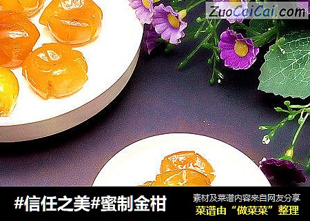蜜制金柑