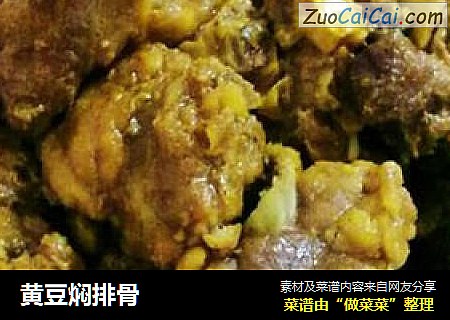 黄豆焖排骨