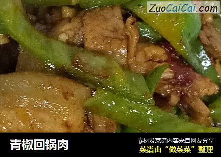 青椒回锅肉