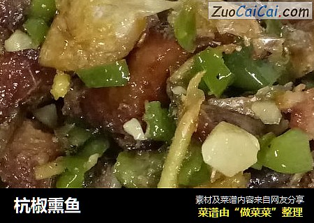杭椒熏鱼