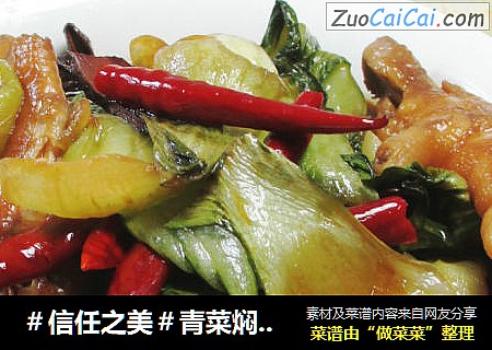 青菜焖鸡爪 