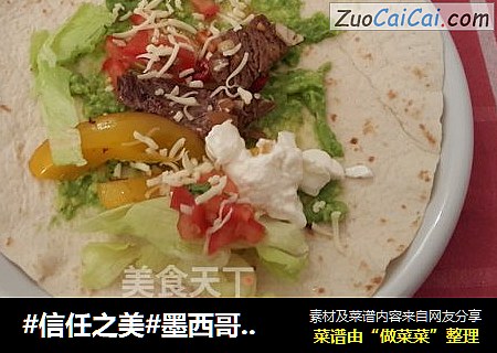 墨西哥味道之卷饼