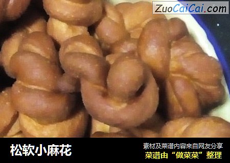 松软小麻花