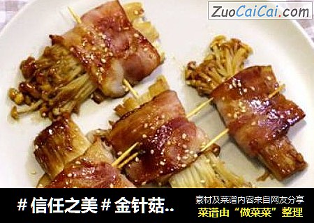 金针菇培根卷