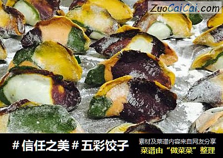 五彩饺子