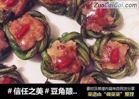 豆角酿肉末