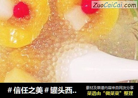 罐头西米露