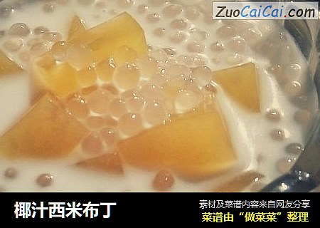 椰汁西米布丁