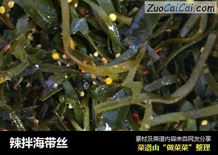 辣拌海带丝