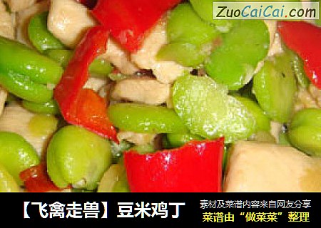 【飞禽走兽】豆米鸡丁