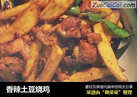 香辣土豆烧鸡