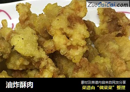 油炸酥肉