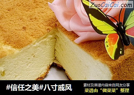 八寸戚风