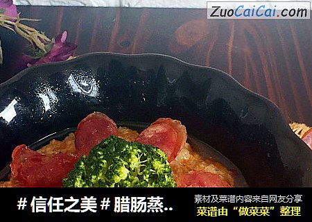 腊肠蒸肉饼
