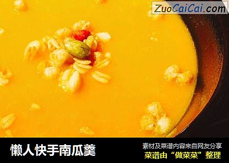懒人快手南瓜羹