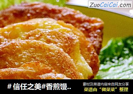 香煎馒头片