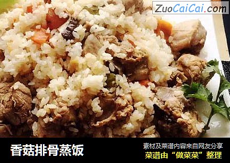 香菇排骨蒸饭