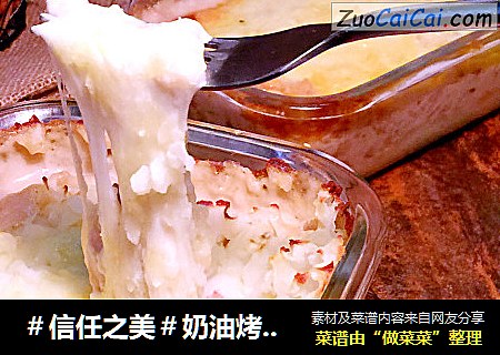 奶油烤杂拌