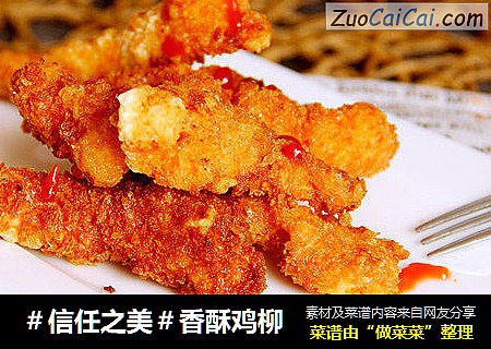 香酥鸡柳