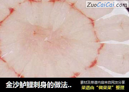 金沙鲈鲤刺身的做法馋莎莎的原生态美味