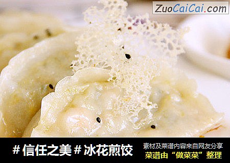 冰花煎饺