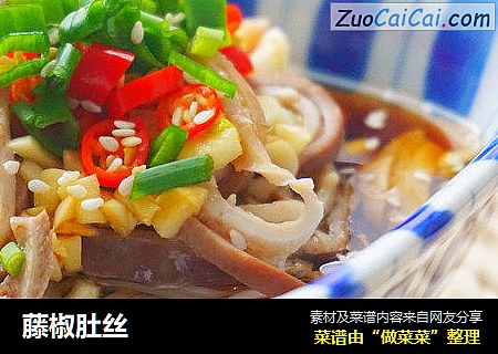 藤椒肚丝