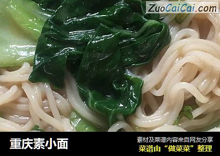 重庆素小面