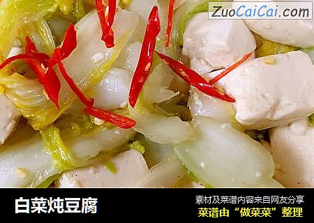 白菜炖豆腐