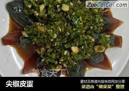 尖椒皮蛋