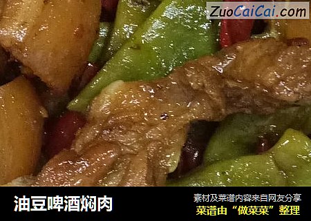 油豆啤酒焖肉