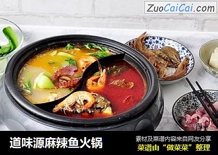 道味源麻辣鱼火锅