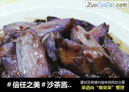 沙茶酱茄子