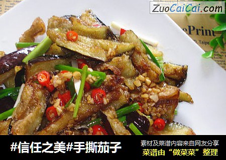 手撕茄子