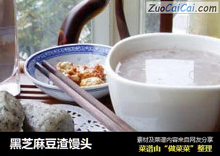 黑芝麻豆渣馒头