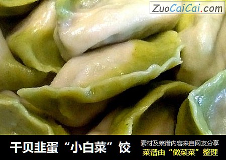 干贝韭蛋“小白菜”饺