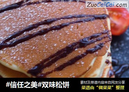 双味松饼