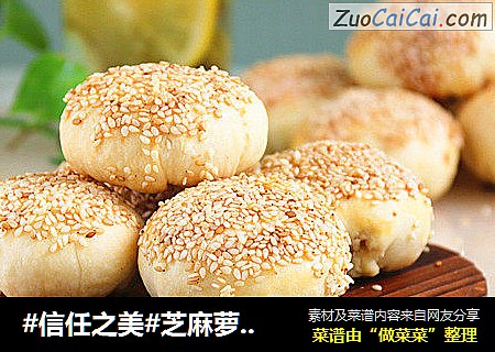 芝麻萝卜丝酥饼