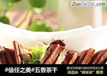 五香茶干