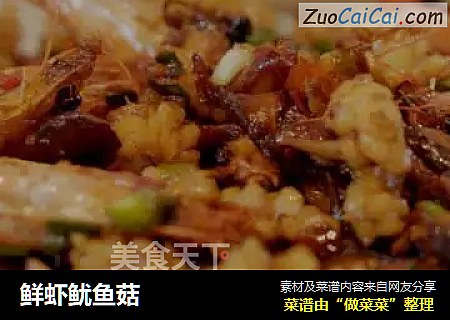 鲜虾鱿鱼菇