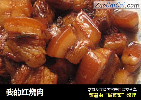 我的红烧肉
