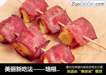 美丽新吃法——培根菠萝卷